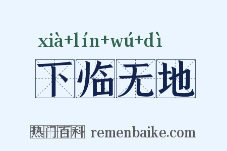 下临无地是什么意思的图片